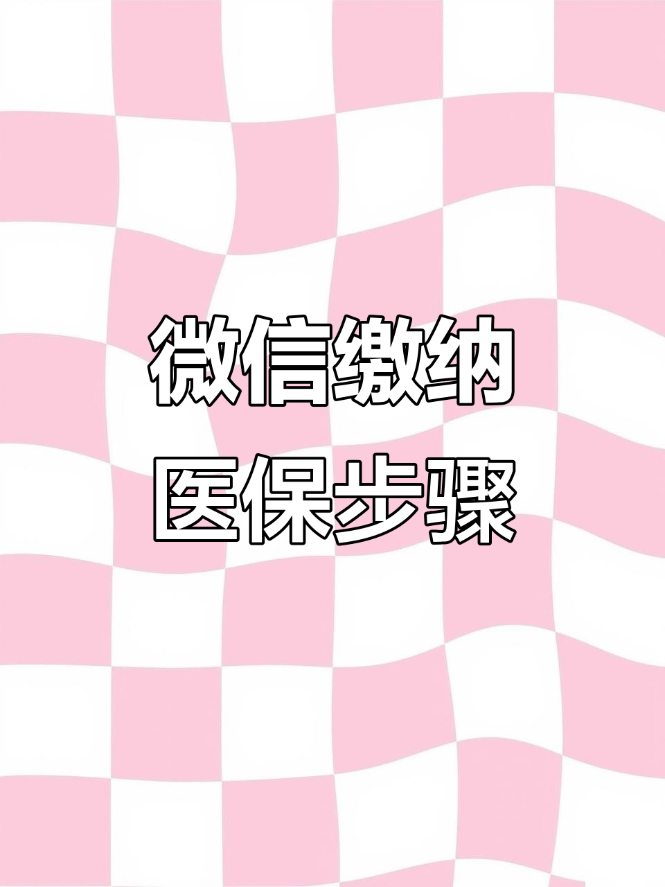 重庆医保取现中介微信(医保提取代办中介)