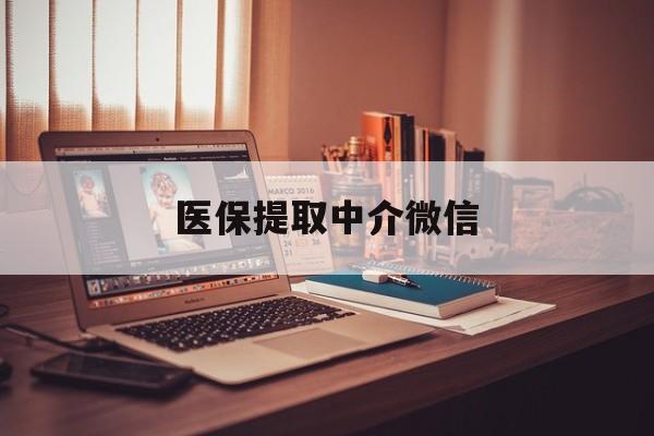 重庆医保提取中介微信(微信医保小程序提现是真的么)