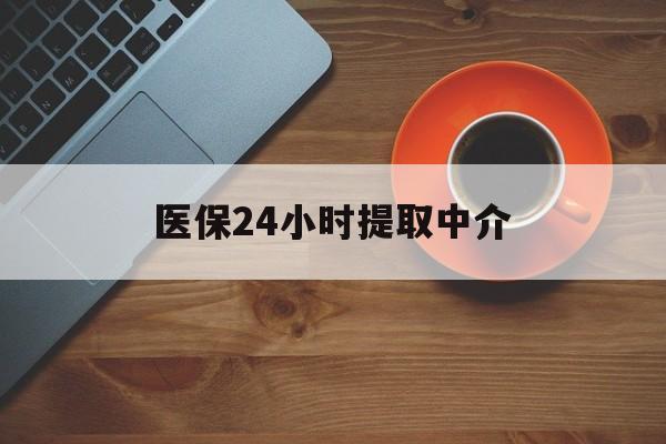 重庆医保24小时提取中介(厦门医保卡提现中介)