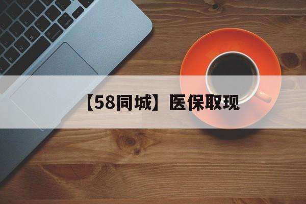 重庆【58同城】医保取现(医保线上取现)