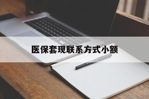 重庆医保套现联系方式小额(24小时在线套医保微信)