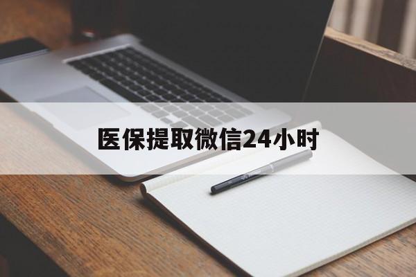 重庆医保提取微信24小时(医保提现24小时微信中介)