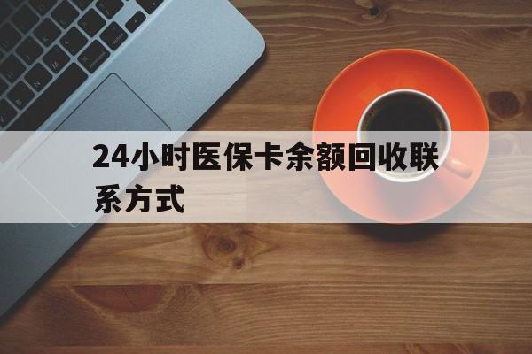 重庆24小时医保卡余额回收联系方式(高价回收医保卡联系方式)