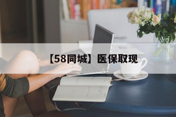 重庆【58同城】医保取现(正规私人放贷联系方式)