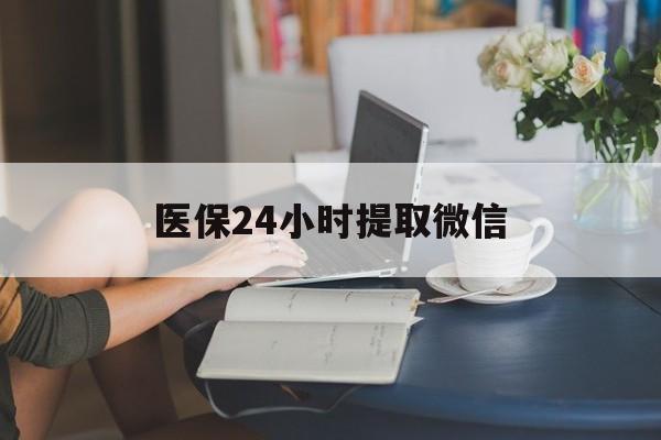 重庆医保24小时提取微信(医保线上提取)