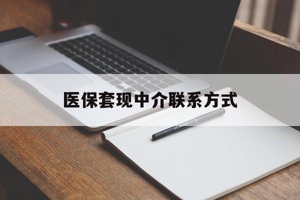 重庆医保套现中介联系方式(医保套现点位)