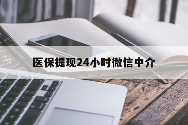 重庆医保提现24小时微信中介(急用钱套医保卡黄牛)