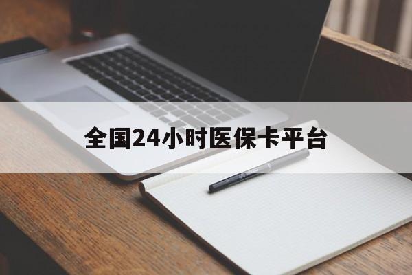 重庆全国24小时医保卡平台(24小时医疗免费咨询)