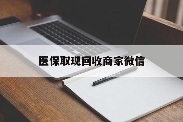 重庆医保取现回收商家微信(200到500的小额医保提取)