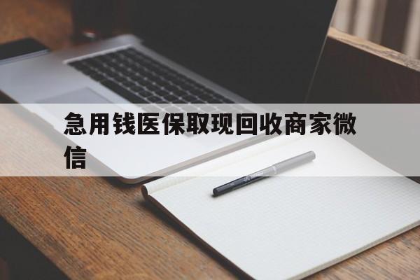 重庆急用钱医保取现回收商家微信(回收微信秒结账平台)