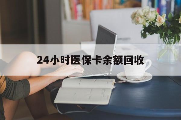 重庆24小时医保卡余额回收(高价回收医保卡联系方式)