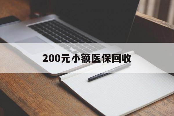重庆200元小额医保回收(急用钱24小时套医保卡)