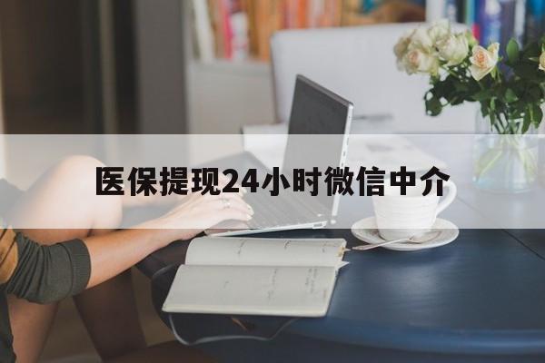 重庆医保提现24小时微信中介(小额医保300以内提取)