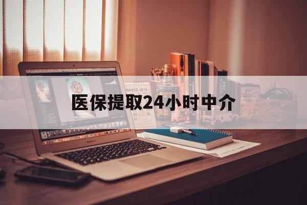 重庆医保提取24小时中介(医保取现24小时微信)