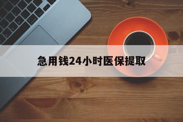 重庆急用钱24小时医保提取(医保取现中介)