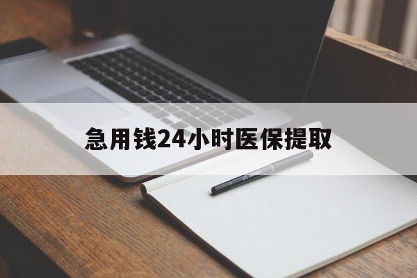 重庆急用钱24小时医保提取(24小时在线套医保微信)