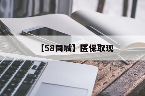 重庆【58同城】医保取现(什么药店愿意给你套医保卡)
