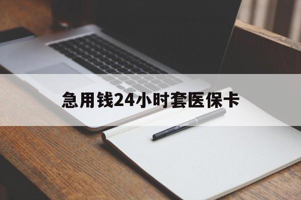 重庆急用钱24小时套医保卡(医保卡看病怎么报销)