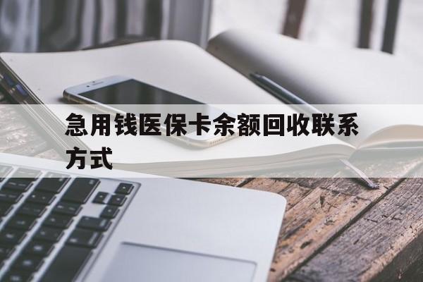 重庆急用钱医保卡余额回收联系方式(怎么查询自己医保卡余额)