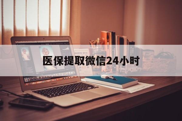 重庆医保提取微信24小时(医保提取代办中介)